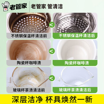 老管家 茶垢清洁剂茶渍咖啡渍清除剂茶具水杯茶壶除垢剂免刷洗400g