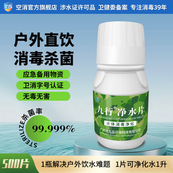 九行户外净水片丸饮水消毒除味500片野外用水净化探险战备求生泡腾片