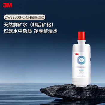 3M净水器家用净水机DWS 2000 CN型家用净水器原装替换滤芯DWS2000-C-CN