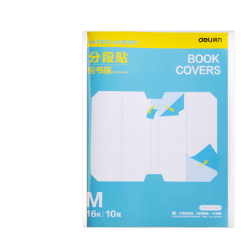 得力（deli）全新分段式包书皮 10张16K/中号分段包书膜分段易撕/防水防磨 赠刮板*1/姓名贴*12/课程表*1