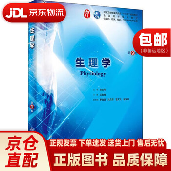 生理学第9版本科临床配增值- 京东