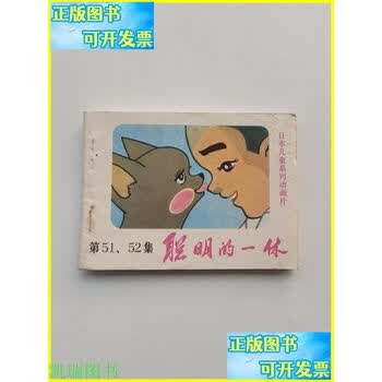 聪明的一休全集价格报价行情- 京东