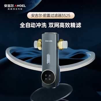 安吉尔前置过滤器自动反冲洗防爆40微米双网精滤15T大通量全屋自来水净水器J3525-GWG-6000