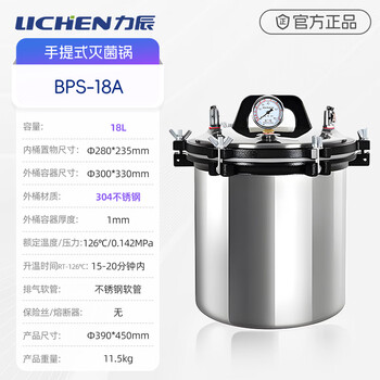 力辰（LICHEN）高压灭菌器18L数显加厚款防干烧带安全阀灭菌锅高压蒸汽菌立式力压 LC-BPS-18A