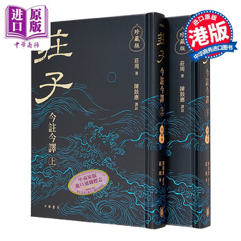庄子今注今译陈鼓应- 京东