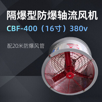 卓越沪一 隔爆型防爆轴流风机配CBF-400（16寸）380v 20米防爆风管 1台