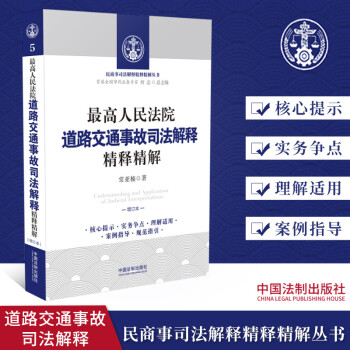 最高人民法院道路交通事故司法解释精释精解  增订本 中国法制出版社