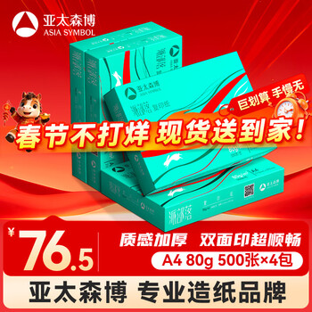 百旺亚太森博派部落A4打印纸 80g 500张*4包 不卡纸 双面复印纸高性价比 整箱2000张【专业造纸厂牌】