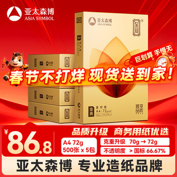 百旺亚太森博至冠(金典) a4打印纸 72g500张*5包一箱 办公用纸 高清影印 复印纸 整箱2500张春节不打烊