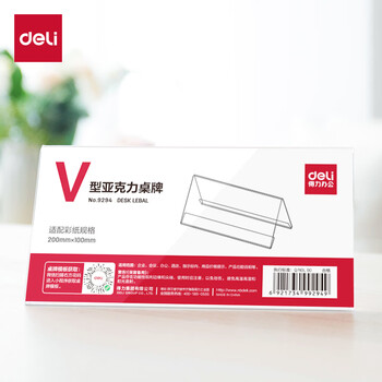 得力（deli）V型200*100mm高档亚克力 会议牌席卡桌签三角台卡/立牌/展示牌 姓名牌座位牌 办公用品 9294