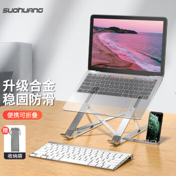 索皇 SUOHUANG S-057电脑支架铝合金笔记本散热垫增高15.6吋macbookpro可升降调节悬空便携收纳桌面