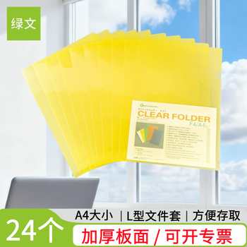 绿文 A4 L型夹黄色文件套24个装 透明单片夹文件袋 二页插页袋 塑料办公用品资料夹