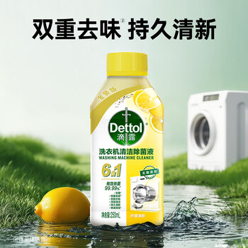 滴露（Dettol）洗衣机清洗剂强力杀菌去污消毒清洁剂滚筒波轮金装版250ml柠檬