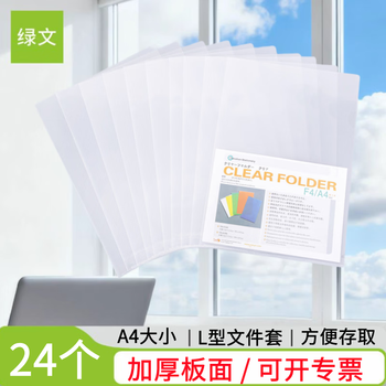 绿文 绿文 A4 L型夹白色文件套24个装 单片夹文件袋 二页插页袋 塑料办公用品资料夹 