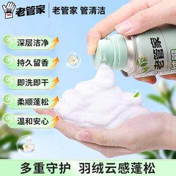 老管家 羽绒服泡泡慕斯 免水洗 260ml干洗剂衣物泡沫清洁剂