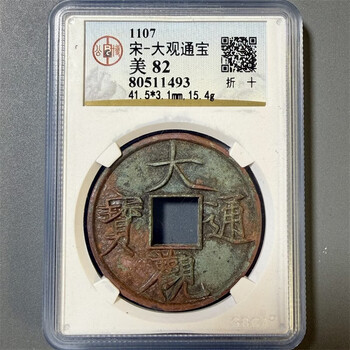 大观通宝折十价格报价行情- 京东
