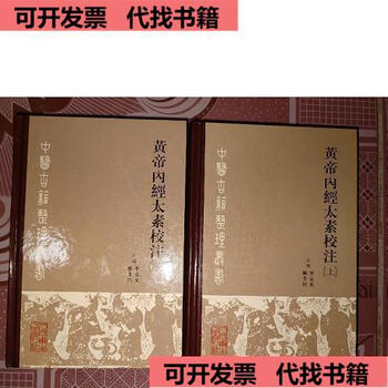 黄帝内経太素　人民衛生出版社 黄帝内经太素校注- 京东