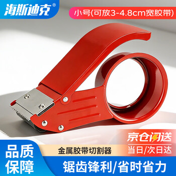 海斯迪克【京仓配送】金属胶带切割器 胶带座 小号红色(可放3-4.8cm宽胶带) HK-800