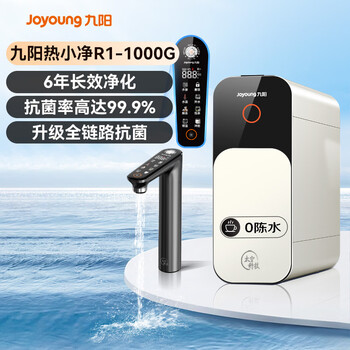 九阳(Joyoung)加热净水器热小净R1 1000G 2.5L/min大流速0陈水即热净饮机RF601 九阳(Joyoung)加热净水器热小净R1 1000G 2.5L/min大流速0陈水即热净饮机RF601