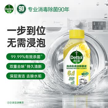 滴露（Dettol）洗衣机清洗剂强力杀菌去污消毒清洁剂滚筒波轮金装版250ml柠檬