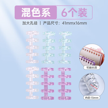 可得优5孔装订环多彩自由组合活页环复古色系五孔分段式塑料活页装订夹随机颜色6个装