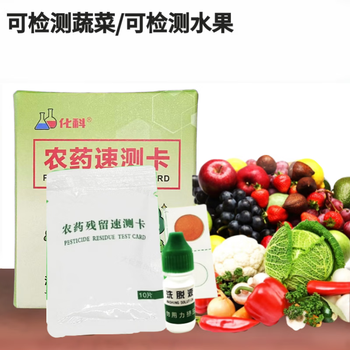 化科 农残检测试纸 蔬菜水果农残留检测卡试纸片 食堂餐饮商超食品安全快检 农药速测卡 5盒（可测100次）