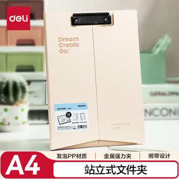 得力(deli)A4站立式文件夹 学生书写板夹 考试垫板朗诵写字硬板夹 试卷资料收纳夹子 办公用品PE131白色 得力(deli)A4站立式文件夹 学生书写板夹 考试垫板朗诵写字硬板夹 试卷资料收纳夹子 办公用品PE131白色