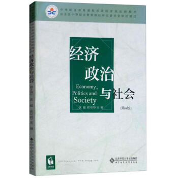 经济政治与社会 第四版 沈越,张可君 9787303237579【正版图书】