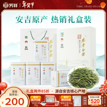 芳羽安吉白茶特级四钻明前绿茶250g 新茶 年货送礼茶叶礼盒装茗茶