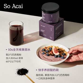 SO ACAI纯巴西莓粉100g花青素果蔬纤维莓果粉冲调饮料超级食物酸奶碗早餐