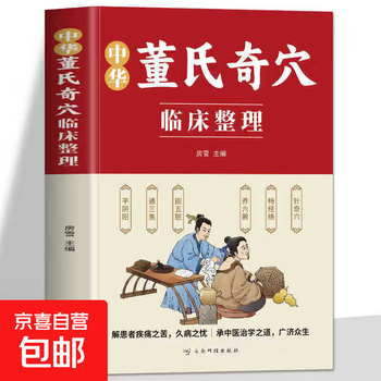 董氏奇穴针灸全集价格报价行情- 京东