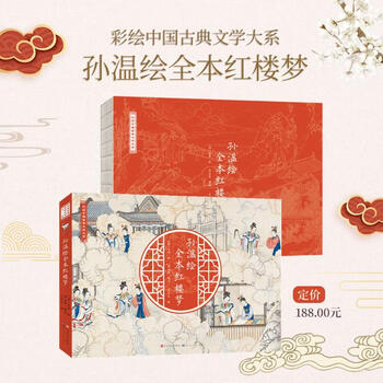 全本红楼梦孙温绘- 京东
