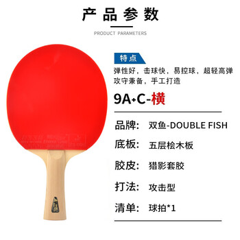 双鱼（DOUBLE FISH）九星专业级乒乓球拍比赛碳素维高弹乒乓球拍  【9A+C 附2球】