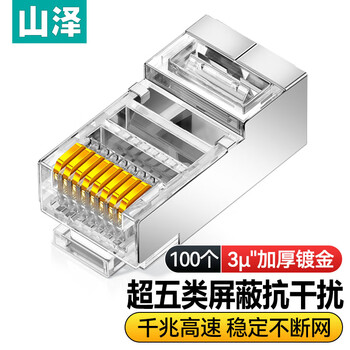 山泽 超五类屏蔽网线水晶头 超5类千兆网络连接器 Cat5e镀金工程级RJ45电脑网线接头  100个 SJ-P5100