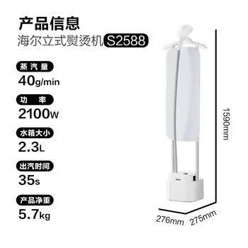 海尔（Haier）立式挂烫机40g蒸汽量2.3L水箱家用熨烫机大蒸汽熨斗熨衣神器加长熨烫板HSS-S2588(W) 