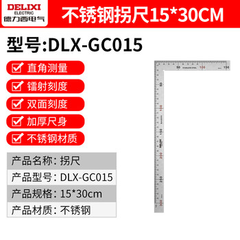 德力西（DELIXI）不锈钢直尺加厚钢直尺套装钢尺高精度刻度尺子金属角尺直角尺