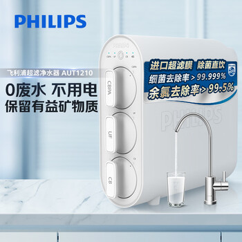 飞利浦（PHILIPS）净水器家用净水机UF10 2年超滤膜 不插电无废水零噪音直饮 母婴适用矿物质净水器 AUT1210