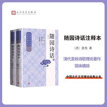 袁枚随园诗话- 京东