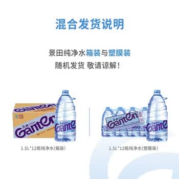 景田 饮用纯净水 1.5L*12瓶 箱装塑膜装混发 会议办公用水 家庭饮用水