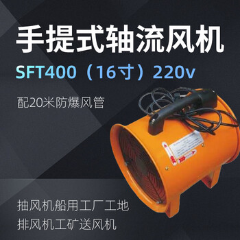 卓越沪一 手提式轴流风机SFT400（16寸） 220v（配20米防爆风管）抽风机船用工厂工地排风机工矿送风机
