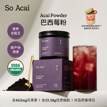 SO ACAI纯巴西莓粉100g花青素果蔬纤维莓果粉冲调饮料超级食物酸奶碗早餐