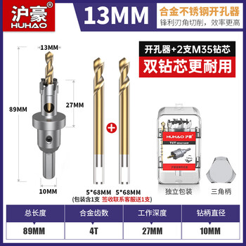 沪豪（HUHAO）第二代 不锈钢开孔器金属钢板钻头304专用铝合金扩孔神器13mm