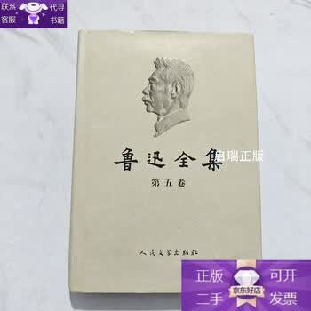 鲁迅全集2005 - 京东