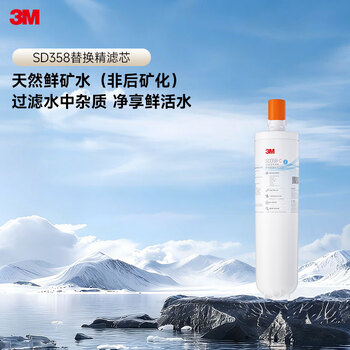 3M净水器家用净水机SD358型原装替换滤芯