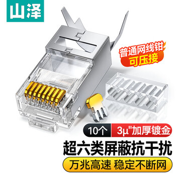山泽 超六类屏蔽网线水晶头 超6类万兆两件式网络连接头 CAT6A类工程级RJ45电脑网络接头 10个 LK6A10