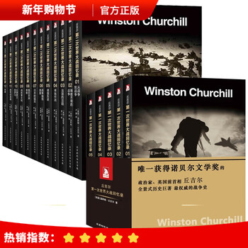 第二次世界大战回忆录价格报价行情- 京东