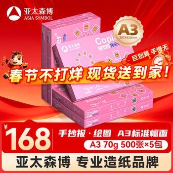 百旺亚太森博拷贝可乐A3打印纸 70g500张*5包 绘图复印纸高品质办公用纸 整箱2500张【专业造纸厂牌】