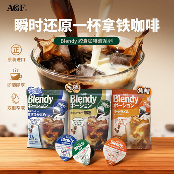 AGFBlendy【微糖】咖啡浓缩液胶囊18g*24枚 432g冷萃提神原装进口