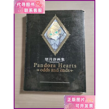 【お宝創庫出張買取店】望月淳　画集PandoraHeartsセット【愛知県/半田市】★ 愛知県全域で出張買取 も好評受付中！ 望月淳 画集 PandoraHearts There is. odds ends 【公式通販】