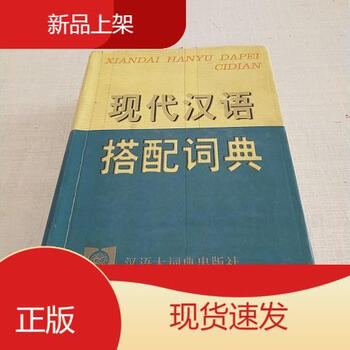 现代汉语搭配词典- 京东